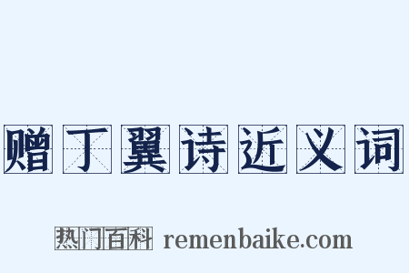 赠丁翼诗近义词是什么意思的图片